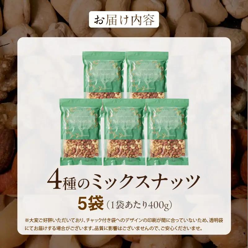 ミックスナッツ4種セット 計2kg(400g×5袋) アーモンド・カシューナッツ・生くるみ・マカダミアナッツ_ミックスナッツ 〔Ca537〕
