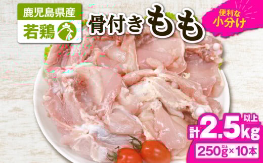 2652 若鶏骨付きもも10本　KN105-008
