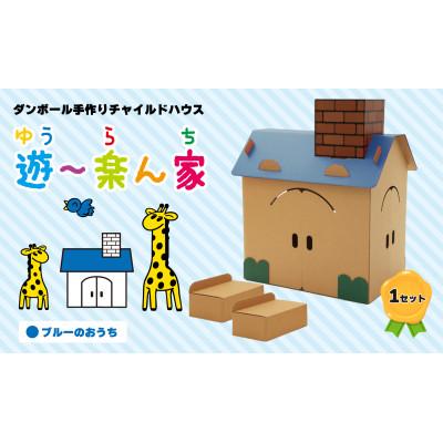 ふるさと納税 滑川市 遊〜楽ん家(ゆう〜らんち)ブルー
