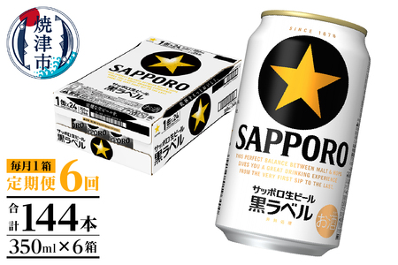 T0108-1506　【定期便 6回】黒ラベルビール 350ml×1箱(24缶)
