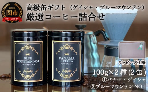 
S25-02 高級缶入りコーヒーギフト パナマ・ゲイシャ ブルーマウンテン No.1 詰め合わせ（100g×2種）【ギフト対応可】
