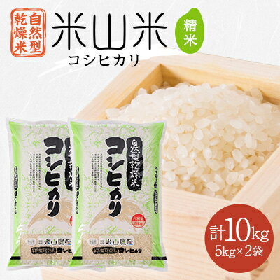 【ふるさと納税】自然型乾燥特栽米コシヒカリ(米山米)精米5kg×2袋【1364721】