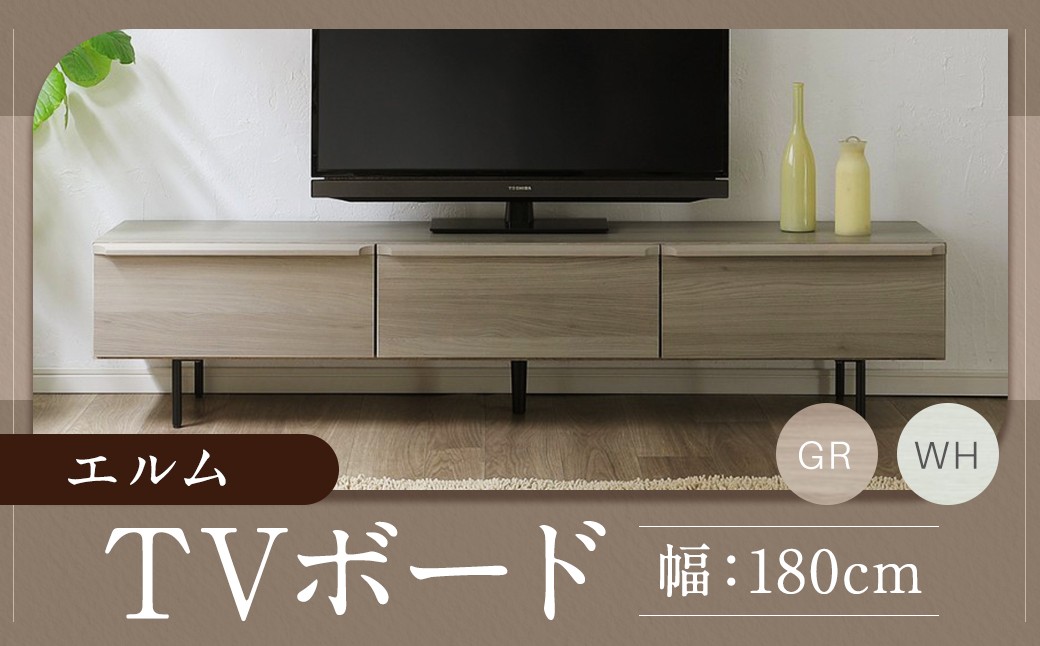 
            エルム 180 TV ボード グレー/白 （180cm × 42cm × 40cm） 家具 テレビ台 テレビボード テレビラック tv台 tvボード 収納  棚 台 インテリア 福岡県 柳川市 常温
          