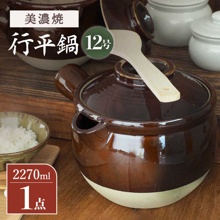 【ふるさと納税】【「手間」を愉しむ土鍋】【美濃焼】 行平鍋 12号【井澤コーポレーション/菱登製陶所】レトロ 鍋 [TBP071]