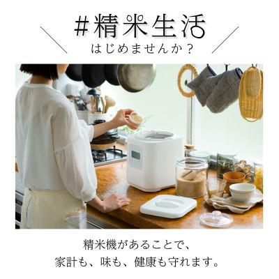 ふるさと納税 須賀川市 家庭用精米機 「i-rice」 ホワイト(YE-RC25A-WH) |  | 01