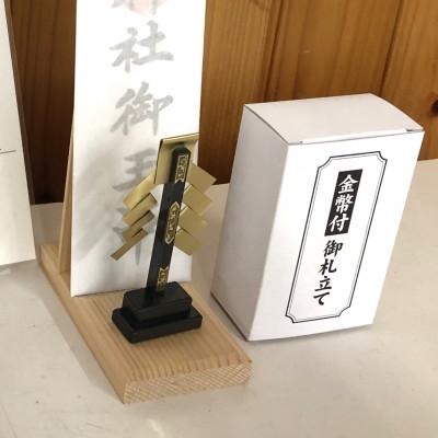 ふるさと納税 福山市 宮大工の技が光る 神棚・金幣付き(赤) 御札立てショート(福山市) |  | 01