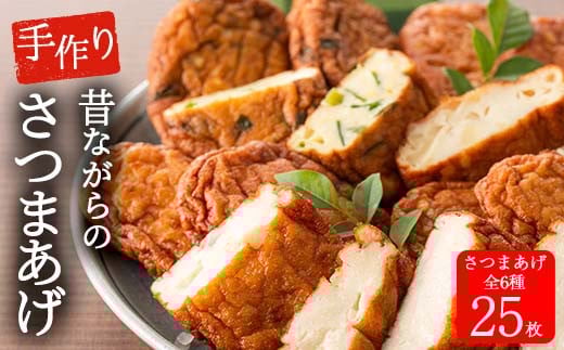 
            寺田屋 手づくり 白身魚 の さつま揚げ セット(計25枚) 上揚げとその時期の地元の旬のお野菜を使った季節の野菜天5種！地酒と豆腐たっぷりの薩摩揚げ【A-1691H】
          