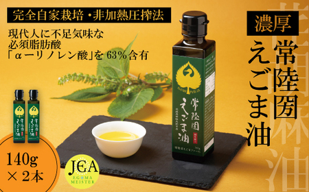 完全自家栽培 常陸圀えごま油（140g×2本） | えごま油