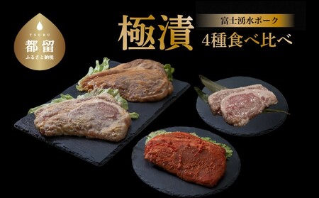 【バナナマンの早起きせっかくグルメ！！で紹介されました】【冷凍】富士湧水ポーク 豚ロース　極漬4種　食べ比べセット