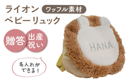 【名入れ可能！】ワッフル素材 ライオンべビーリュック【coco plus an factory】ベージュ×シルバー[OCR072-4]