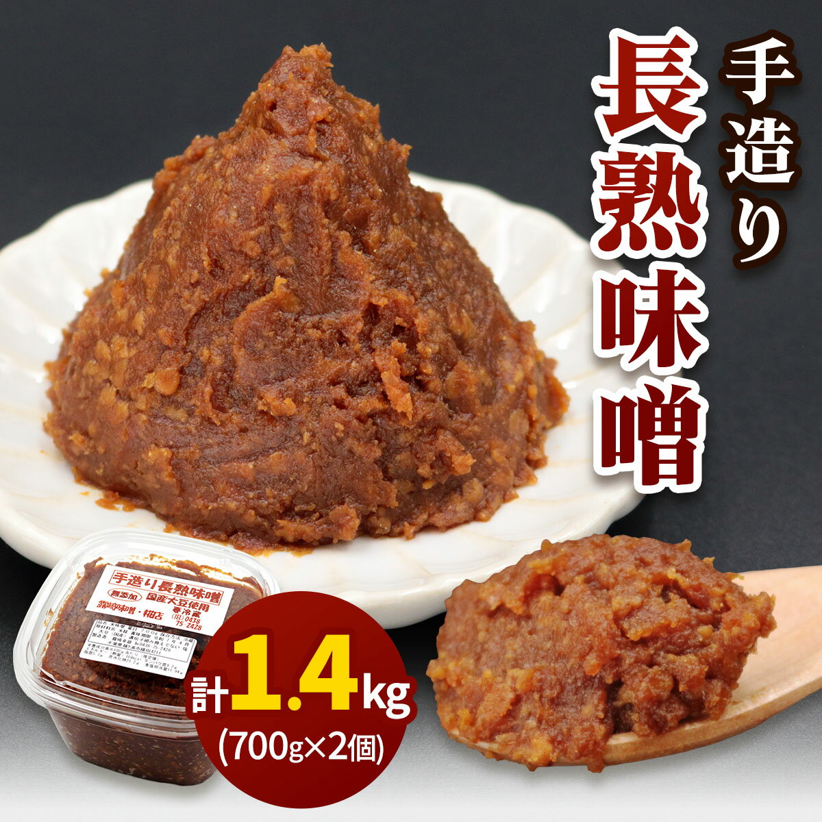 【ふるさと納税】[無添加] 露崎味噌・糀店の手作り長熟味噌 700g2個入 計1.4kg [0241]