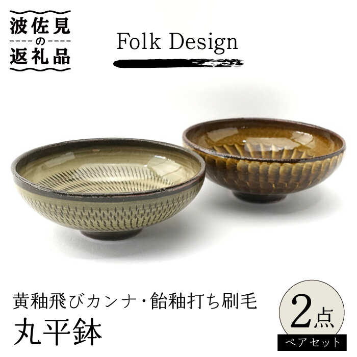 【ふるさと納税】【波佐見焼】Folk Design 黄釉飛びカンナ＆飴釉打ち刷毛 丸平鉢 ボウル ペアセット 食器 皿 【玉有】 [IE31]