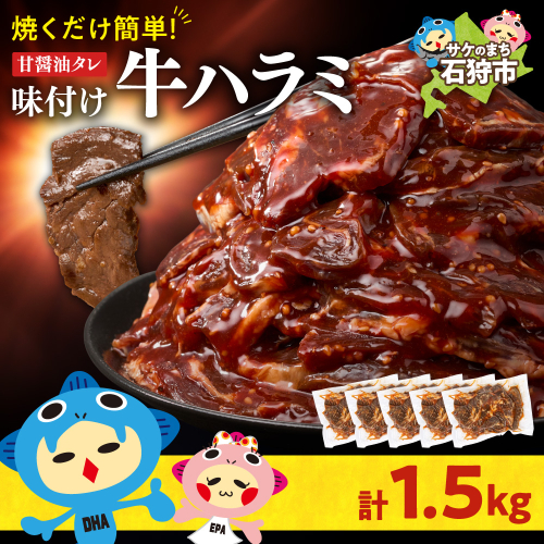 味付け牛ハラミ 1.5kg