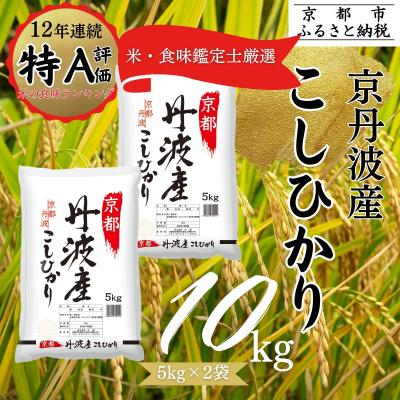 ふるさと納税 京都市 <令和7年産新米> 京都丹波産こしひかり 5kg×2 計10kg ※米食味鑑定士厳選