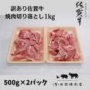 【ふるさと納税】訳あり　佐賀牛　焼肉用切り落とし1kg J707