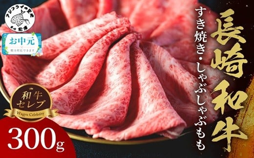 
            ＼お中元熨斗対応／【和牛セレブ】長崎和牛すき焼き・しゃぶしゃぶもも 300g( 長崎和牛 和牛 すき焼き しゃぶしゃぶ もも )【B5-091】
          