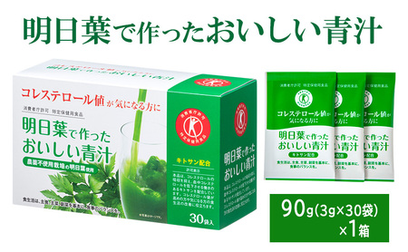 青汁 明日葉 特定保健用食品 抹茶風味 青汁【90g(3g×30袋)】
