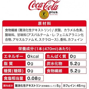 コカ・コーラプラス　470mlPET ×24本_飲料・ドリンク 炭酸飲料 ジュース _【1052296】