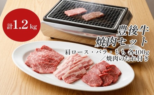 
豊後牛 焼肉 セット 1.2kg たれ付き 牛肉 大分県

