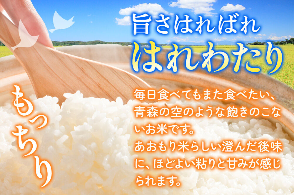 《定期便3ヶ月》米 はれわたり【白米】8kg（2kg×4袋）令和7年産 特A 青森県弘前市産 [米 定期便 はれわたり 白米 精米 ブランド米 青森県 弘前市産]