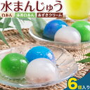 【ふるさと納税】水まんじゅう スイーツ 和菓子 デザート 6個入り Patisserie和み《30日以内に出荷予定(土日祝除く)》福岡県 鞍手郡 小竹町 送料無料 お菓子 白あん 抹茶白あん あずき クリーム 冷凍