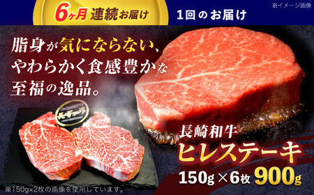 【6回定期便】長崎和牛ヒレステーキ 約900g(150g×6枚)【株式会社 黒牛】[OCE011]