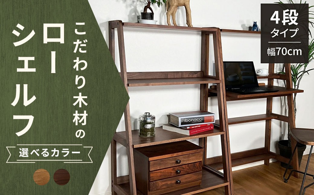 【 オーク 】 こだわり木材のユニットローシェルフ H118cm 壁面収納 収納力 インテリア 家具 ユニットローシェルフ ユニット ローシェルフ シェルフ 収納家具 デザイン リビング 収納