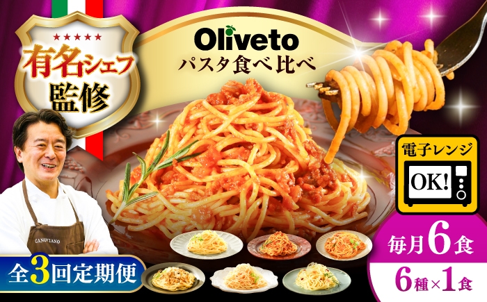 
                  【全3回定期便】植竹隆政シェフ監修 Oliveto スパゲティ6種類×1食(計6食)食べ比べセット / パスタ 個包装 冷凍食品 冷凍パスタ 冷凍 詰め合わせ 生 調理済 麺類 簡単 人気 高評価 味付け 時短 手軽 いつでも 長持ち 保存 長期間 ぱすた セット イタリアン もちもち 食べ比べ 熊本県 菊陽町【亀井通産株式会社(株式会社マルハニチロ九州)】[BHAY016]
                