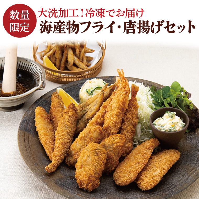 【数量限定】 海産物 フライ 唐揚げ セット 大洗 冷凍 魚介類 大洗 エビ カキ シシャモ メヒカリ ワカサギ