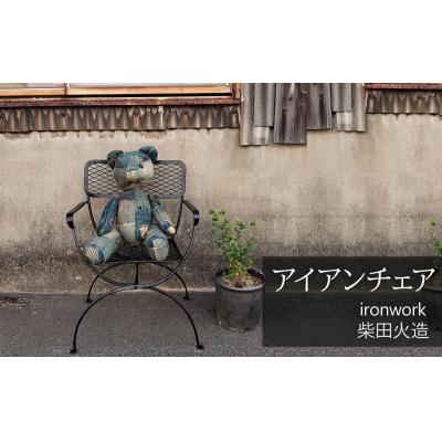 ふるさと納税 碧南市 アイアンチェア H182-005