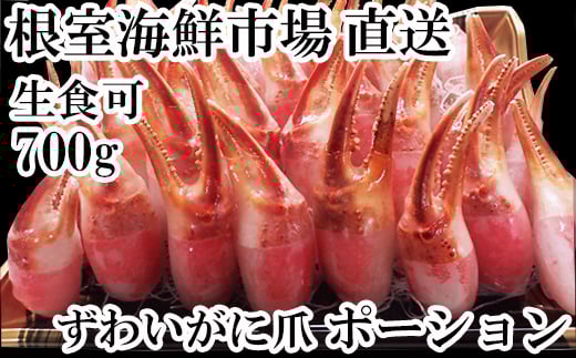A-28224  根室海鮮市場＜直送＞生食用本ズワイガニ爪ポーション700g(お刺身・かにしゃぶ・フライ等) 【12月8日決済分まで年内配送】
