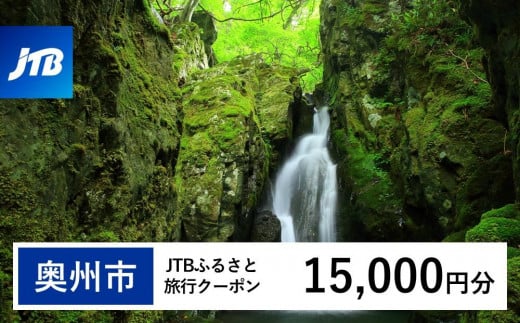 【奥州市】JTBふるさと旅行クーポン（Eメール発行）（15,000円分）