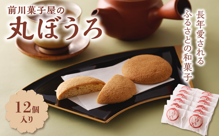 前川菓子屋の丸ぼうろ 12個｜和菓子 丸ぼうろ 和菓子 丸ぼうろ 和菓子 和菓子【A144】