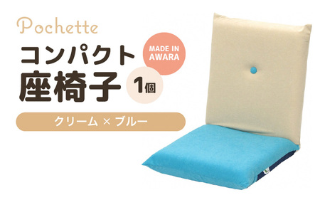 （カラ－：クリーム×ブルー）コンパクト 座椅子 ポシェット 《カラー 全13色》／ 椅子 インテリア 雑貨 リクライニング カラバリ リラックス 手作り 国産  [aw055-a001_02]