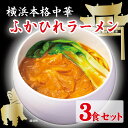 【ふるさと納税】横浜本格中華　ふかひれラーメン3食セット | ラーメン らーめん 中華 フカヒレ ふかひれ セット 詰め合わせ 食品 おすすめ 人気