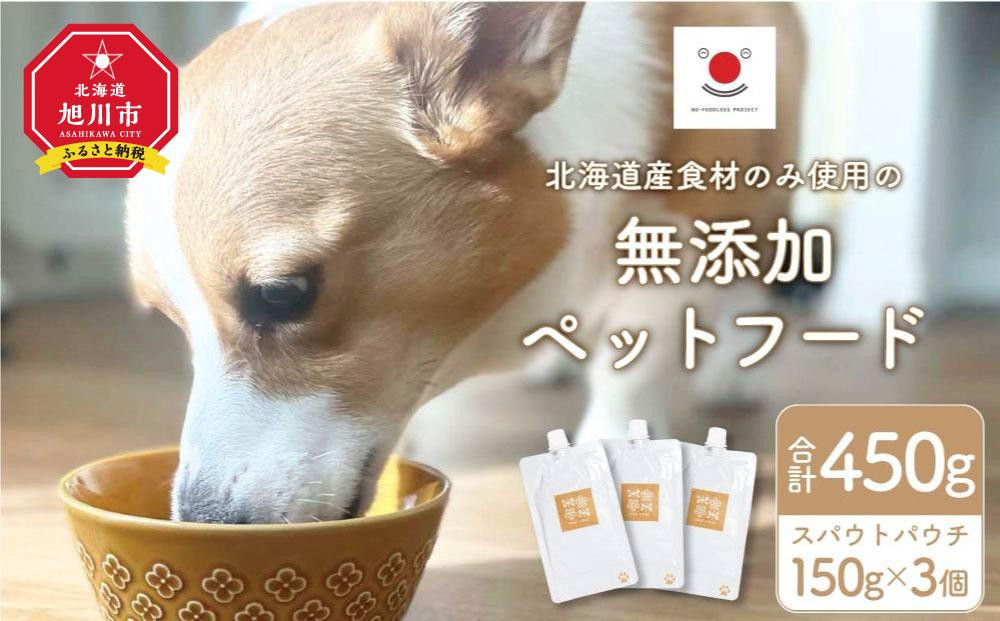 
シニア犬にも！北海道産食材のみ使用 無添加ペットフード（レトルトタイプ）
