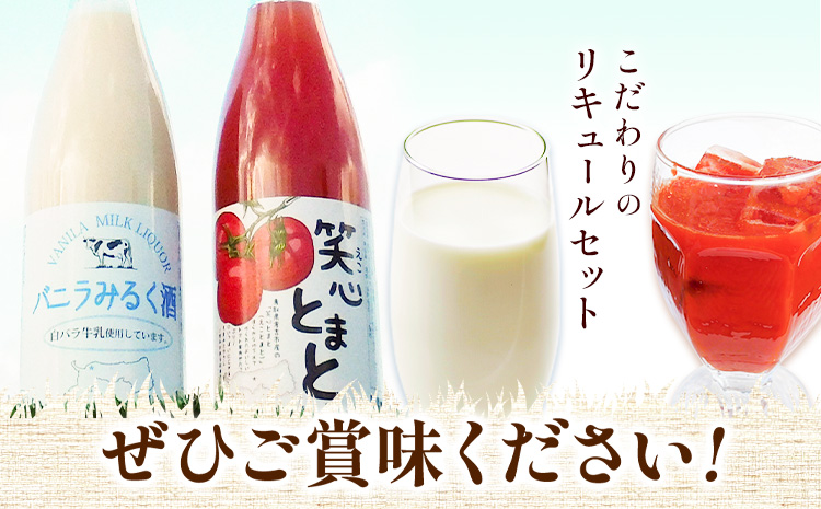 リキュール2種飲み比べセット（鳥取県産トマト・白バラ牛乳）各720ml 株式会社北岡本店《90日以内に出荷予定(土日祝除く)》鳥取県 八頭町 白バラ牛乳 リキュール バニラみるく酒 トマト 酒 送料無