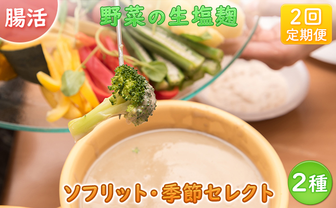 【塩麹2種×2ヶ月連続お届け 定期便】サニーサイドアップカフェ 野菜の生塩麹（ソフリット＋季節セレクト） 調味料 発酵調味料 発酵食品 万能調味料 ビタミンB 抗酸化作用 整腸作用 