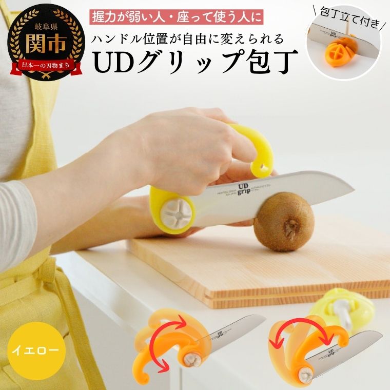 【ふるさと納税】UDグリップ包丁(イエロー) 　福祉用品　H17-07 ユニバーサルデザイン UD 握る力の弱い人 手首が堅くなった人 座って使う人 立って使う人 ハンドル位置が自由に決められます