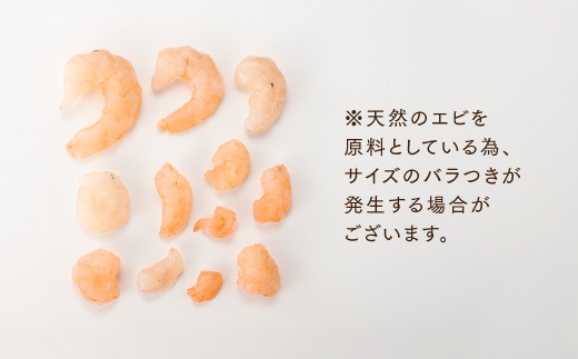 ZH163.【バラ凍結で便利】小ぶりの天然むきえび（約700グラム）