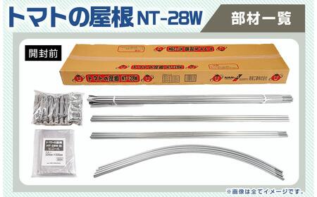 トマトの屋根【1.5坪用】〈NT-28W〉_22-J401_(都城市) トマトの屋根 1.5坪 雨除けハウス 組立式 組立説明書付 農業 菜園 夏物野菜 