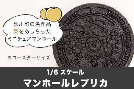 1/6スケール「マンホールレプリカ」コースターサイズ 氷川町役場建設下水道課《90日以内に出荷予定(土日祝除く)》---hkw_26_hky_1_1k---