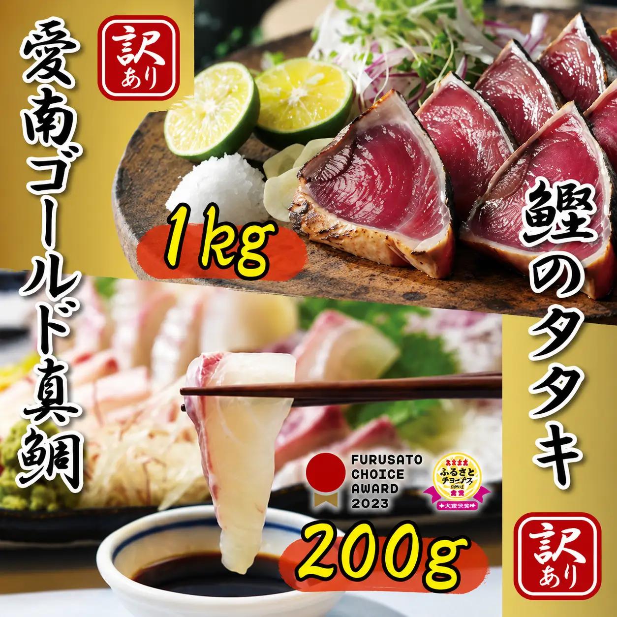 かつおのたたき 1kg 愛南ゴールド 真鯛 200g 訳あり かつお 鰹 真鯛 ハマスイ