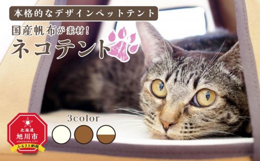 
                  【ネコテント】国産帆布が素材！本格的デザインペットテント 【最高級 ペット 猫 ねこ ネコ おしゃれ テント キャットハウス ペット ぺっと pet PET 北海道 旭川市】 _00374
                