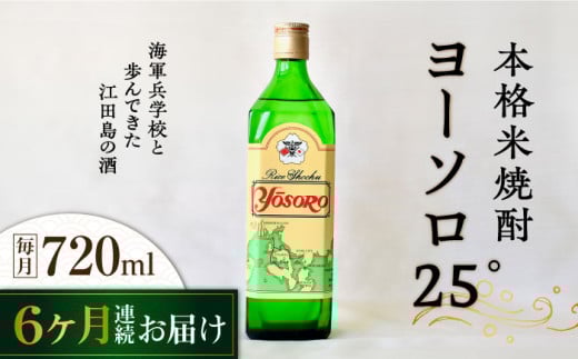 【全6回定期便】海軍兵学校と歩んできた江田島の酒ヨーソロ（25°）本格米焼酎 720mL 日本酒 さけ sake 酒 お酒 日本酒 アルコール 地酒 純米 大吟醸 焼酎 原酒 菰樽 純米 辛口 飲み比べ セット ギフト プレゼント 贈答 贈り物 お祝い 内祝い ご自宅用 ご家庭用 リピート ギフト プレゼント 贈答 人気 高品質 好評 広島県産 江田島市 /江田島銘醸[XAF051]