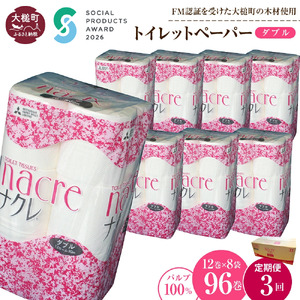 【ナクレ】【3回定期便　3ヶ月毎お届け】トイレットペーパーダブル12ロール×8袋(計96ロール)
