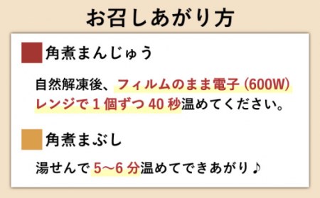 【6回定期便】角煮まんじゅう＆角煮まぶし 各5個(計10個)を6回お届け！(総計60個) / 長崎 お手軽 角煮 豚角煮 つまみ おかず まんじゅう角煮まん  長崎角煮まんじゅう 角煮饅頭 【株式会社