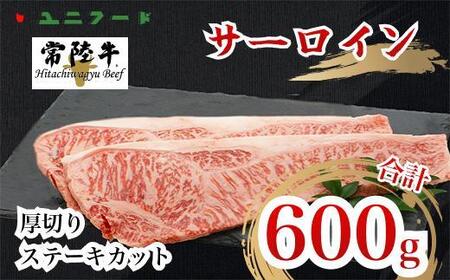 UF02  国産ブランド牛 常陸牛 サーロイン  A4 A5ランク 霜降り 厚切りステーキカット 600ｇ（300g×2枚）牛肉 冷凍 高級 贈答 贈り物 ギフト