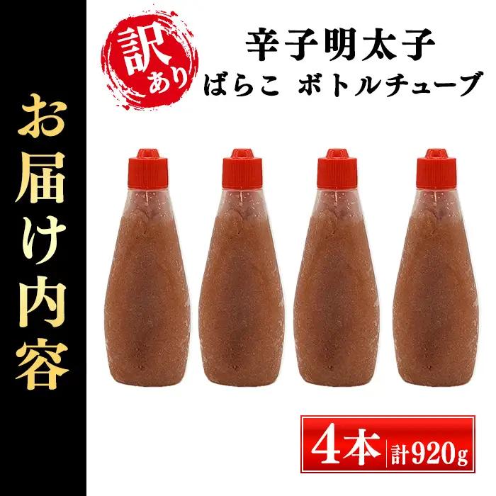＜訳あり！＞辛子明太子 絞って使える ばらこボトルチューブ(計920g・230gx4本) 明太子 めんたいこ チューブ アレンジ 料理 アレンジ料理 家庭用 お手軽 ばらこ バラ子 ごはんのお供 ご飯