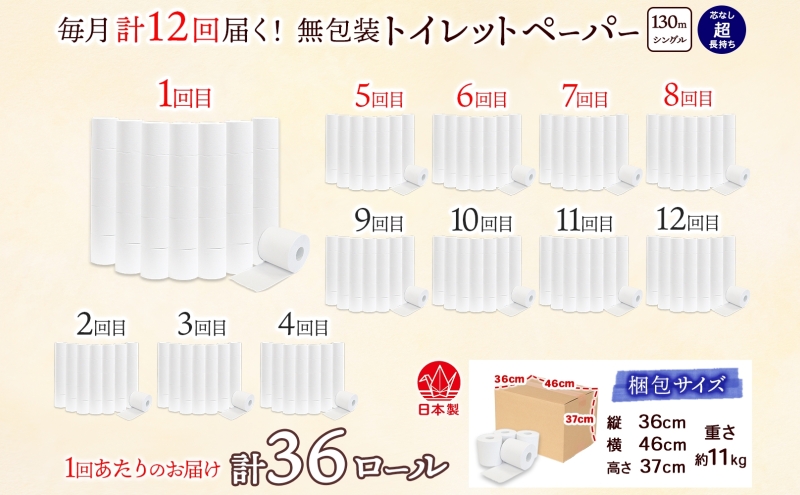 定期便 12カ月連続 無包装 芯なしトイレットペーパー シングル 130m 36ロール 紙 2倍巻き ペーパー 日用品 消耗品 再生紙 無香料 まとめ買い ストック 長持ち 防災 JIS規格 114m